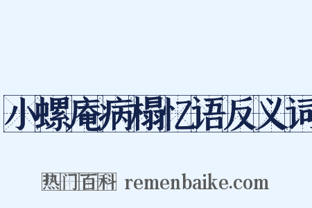 小螺庵病榻忆语反义词是什么意思的图片